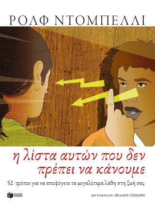 Η λίστα αυτών που δεν πρέπει να κάνουμε: 52 τρόποι για να να αποφύγετε τα μεγαλύτερα λάθη στη ζωή σας