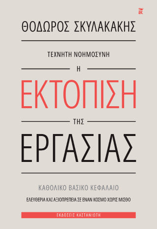 Τεχνητή νοημοσύνη: Η εκτόπιση της εργασίας: Καθολικό Βασικό Κεφάλαιο. Ελευθερία και αξιοπρέπεια σε έναν κόσμο χωρίς μισθό