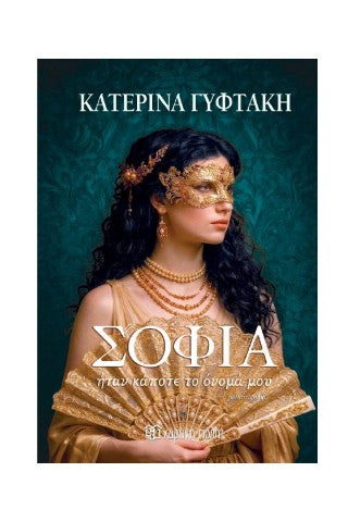 Σοφία ήταν κάποτε το όνομά μου