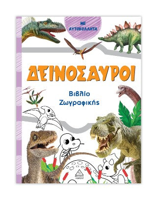 Δεινόσαυροι (πορτοκαλί): Βιβλίο ζωγραφικής
