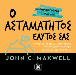 Ο ασταμάτητος εαυτός σας: 7 τρόποι για να αξιοποιήσετε τις δυνατότητές σας με στόχο την επιτυχία