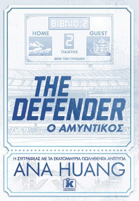 The Defender – Ο αμυντικός