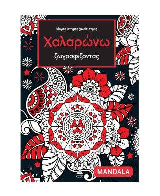 Χαλαρώνω ζωγραφίζοντας - Μικρές στιγμές χωρίς στρες: Mandala