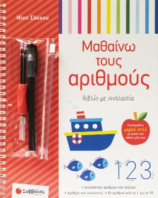 Μαθαίνω τους αριθμούς: Βιβλίο με Ιχνηλασία