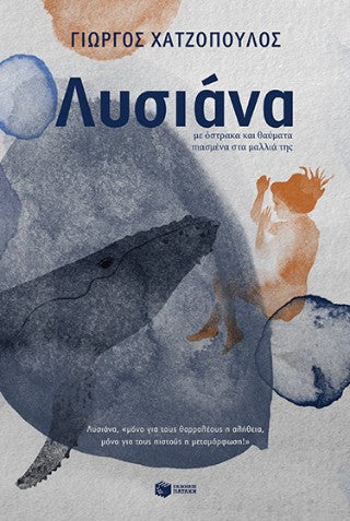 Λυσιάνα: Με όστρακα και θαύματα πιασμένα στα μαλλιά της
