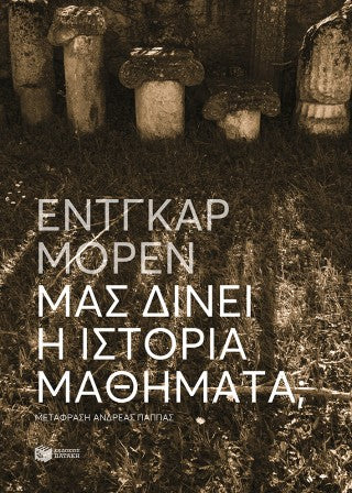 Μας δίνει η Ιστορία μαθήματα;