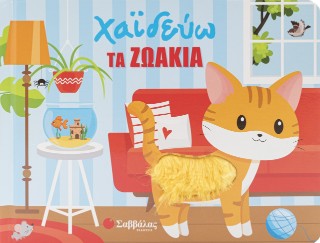 Χαϊδεύω τα ζωάκια