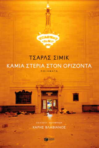 Καμία στεριά στον ορίζοντα (δίγλωσση έκδοση)