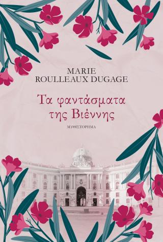 Τα φαντάσματα της Βιέννης