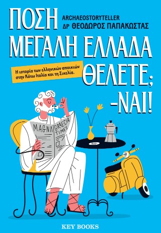 Πόση Μεγάλη Ελλάδα θέλετε; -Ναι!: Η ιστορία των ελληνικών αποικιών στην Κάτω Ιταλία και τη Σικελία