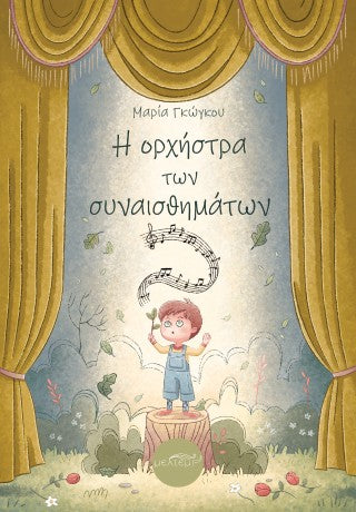 Η ορχήστρα των συναισθημάτων