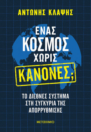 Ένας κόσμος χωρίς κανόνες;: Το διεθνές σύστημα στη συγκυρία της απορρύθμισης