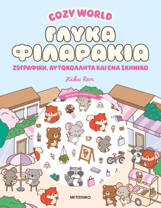 Cosy World: Γλυκά φιλαράκια: Ζωγραφική, αυτοκόλλητα και ένα σκηνικό