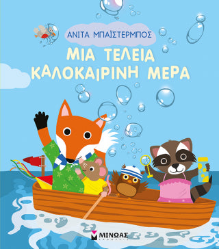 Μια τέλεια καλοκαιρινή μέρα
