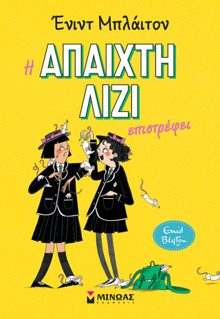 Η άπαιχτη Λίζι επιστρέφει