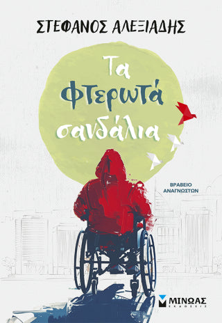 Τα φτερωτά σανδάλια