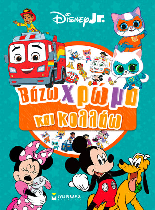 Disney Junior, Βάζω χρώμα και κολλάω