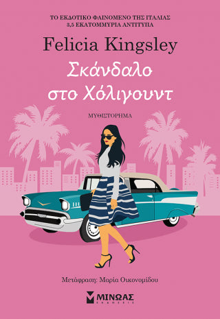 Σκάνδαλο στο Χόλιγουντ