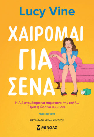 Χαίρομαι για σένα