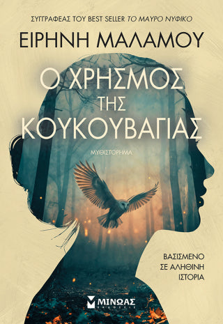 Ο χρησμός της κουκουβάγιας