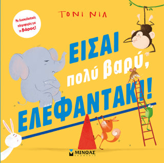 Είσαι πολύ βαρύ, ελεφαντάκι!