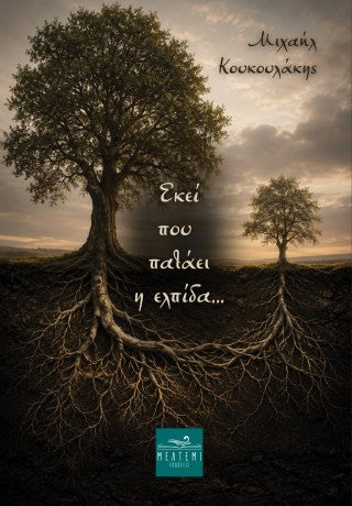 Εκεί που πατάει η ελπίδα