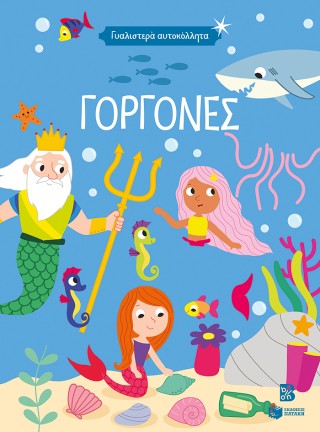 Γοργόνες: Γυαλιστερά αυτοκόλλητα