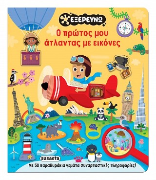 Ο πρώτος μου άτλαντας με εικόνες
