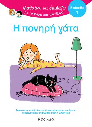 Μαθαίνω να διαβάζω με τη Χαρά και τον Θάνο: Επίπεδο 1: Η πονηρή γάτα