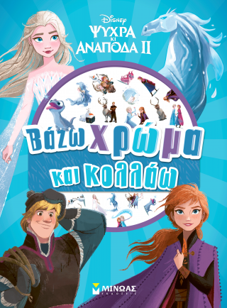 Frozen 2, Βάζω χρώμα και κολλάω