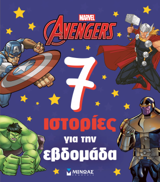 Avengers, 7 ιστορίες για την εβδομάδα
