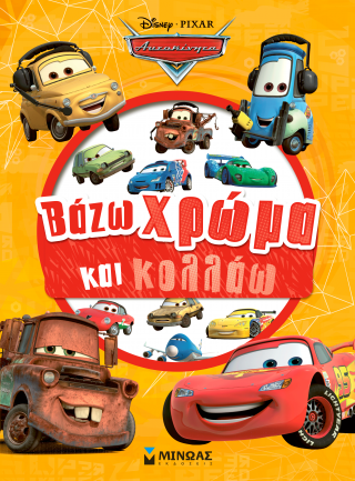 Cars, Βάζω χρώμα και κολλάω