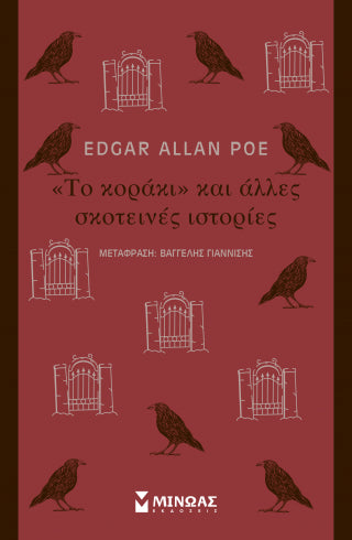 Το "κοράκι" και άλλες σκοτεινές ιστορίες