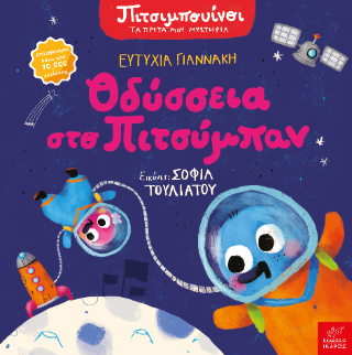 Οδύσσεια στο Πιτσύμπαν