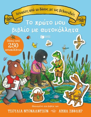 Ιστορίες από το δάσος με τις βελανιδιές.: Το πρώτο μου βιβλίο με αυτοκόλλητα.