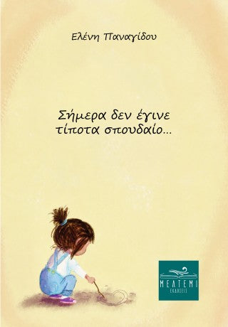 Σήμερα δεν έγινε τίποτα σπουδαίο...