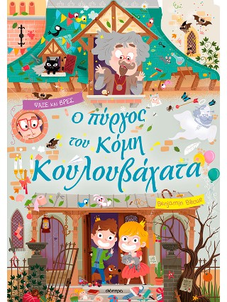 Ο πύργος του κόμη Κουλουβάχατα