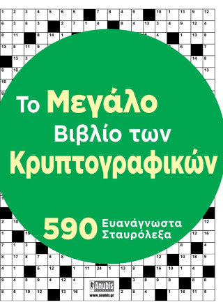 Tο μεγάλο βιβλίο των κρυπτογραφικών: 590 κρυπτογραφικά σταυρόλεξα