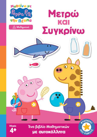 Peppa Pig: Μετρώ και συγκρίνω