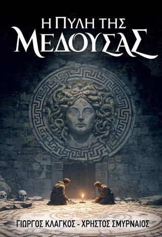 Η πύλη της Μέδουσας