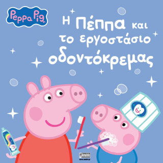 Η Πέππα και το εργοστάσιο οδοντόκρεμας