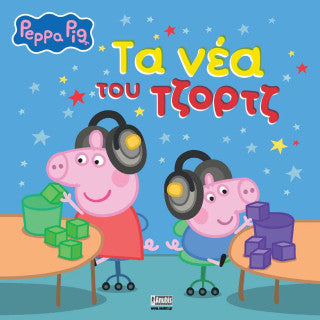 Τα νέα του Τζορτζ