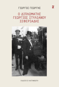 Ο διπλωμάτης Γεώργιος Στυλιανού Σεφεριάδης