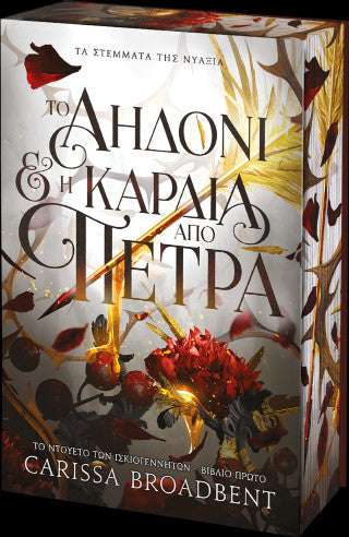 To Αηδόνι & η Καρδιά από Πέτρα