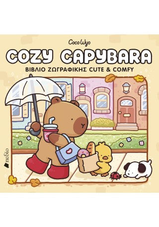 Cozy Capybara: Βιβλίο ζωγραφικής Cute & Comfy