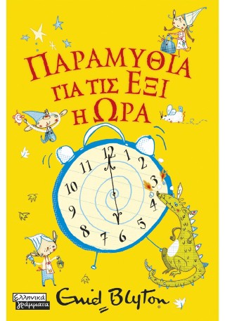 Παραμύθια για τις έξι η ώρα