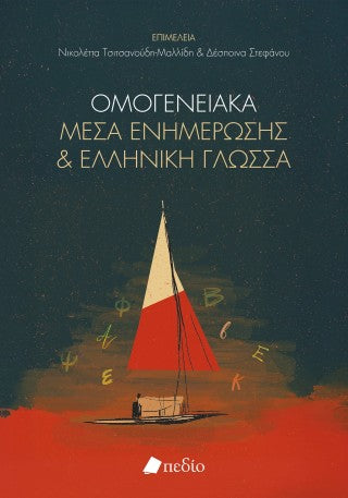 Οµογενειακά µέσα ενηµέρωσης και ελληνική γλώσσα