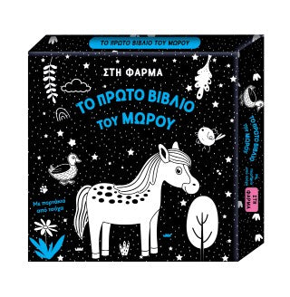 Στη φάρμα: Το πρώτο βιβλίο του μωρού