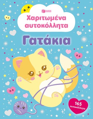 Χαριτωμένα αυτοκόλλητα - Γατάκια
