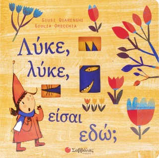 Λύκε, λύκε, είσαι εδώ;: Με παραθυράκια